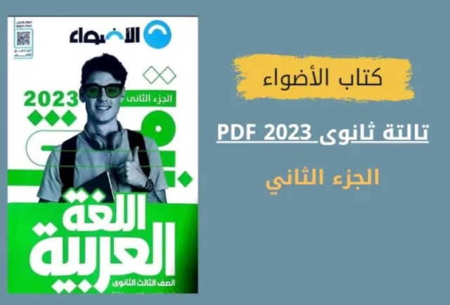 تحميل كتاب الاضواء عربي للصف الثالث الثانوي 2024 صيغة pdf Untitl87