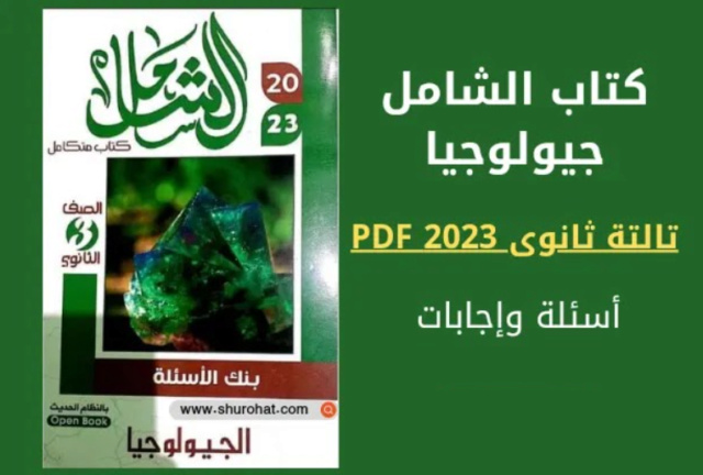 تحميل كتاب الشامل جيولوجيا 2023 للثانوية العامة pdf Untitl89