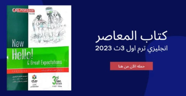 الثانوي - كتاب المعاصر انجليزى للصف الثالث الثانوي 2024 pdf ترم أول تحميل Untitl91