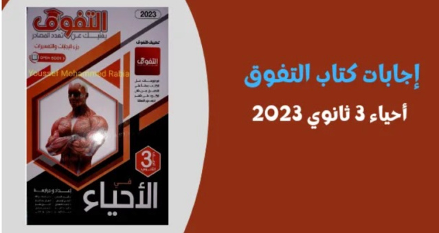 تالته - اجابات كتاب التفوق أحياء تالته ثانوي 2024 بصيغة pdf Untitl93