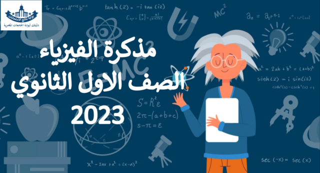 الاول - مذكرة الفيزياء للصف الاول الثانوي 2023 شرح مبسط Untitl97