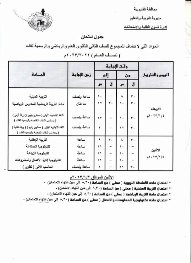 جدول امتحانات الترم الثاني 2023 محافظة القليوبية طلاب الابتدائية والاعدادية والثانوية Whatsa14