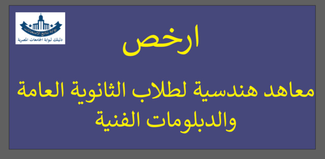 ارخص معاهد هندسية خاصة لعام 2023 مصاريف المعاهد الخاصة فى مصر Y_ac_a10