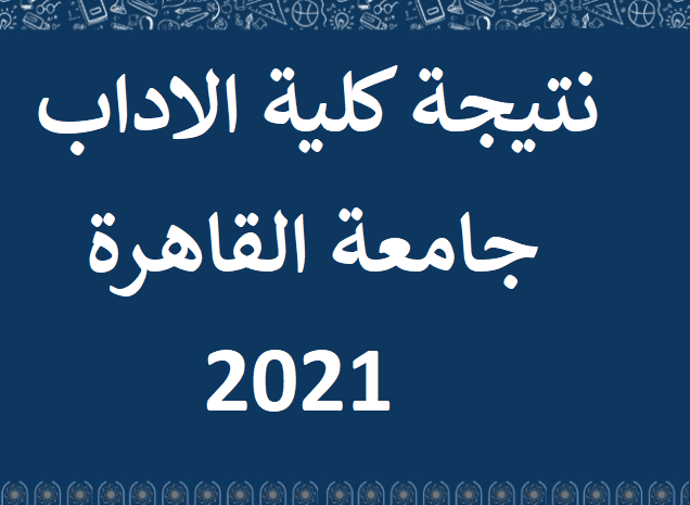 كلية - نتيجة كلية الاداب جامعة القاهرة 2024 بالاسم ورقم الجلوس Yao_ya11