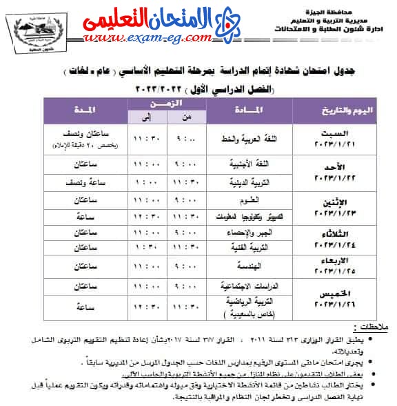 جدول امتحانات الصف الثالث الاعدادي 2024 الترم الاول محافظة الجيزة Ycia-o10