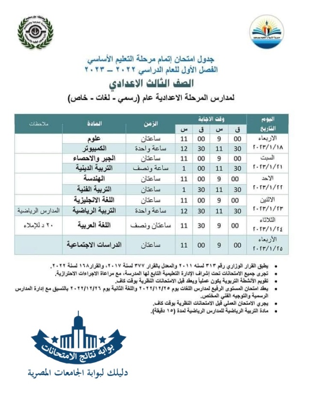 جدول امتحانات الصف الثالث الاعدادي 2023 الترم الثاني بورسعيد Ycia-o11