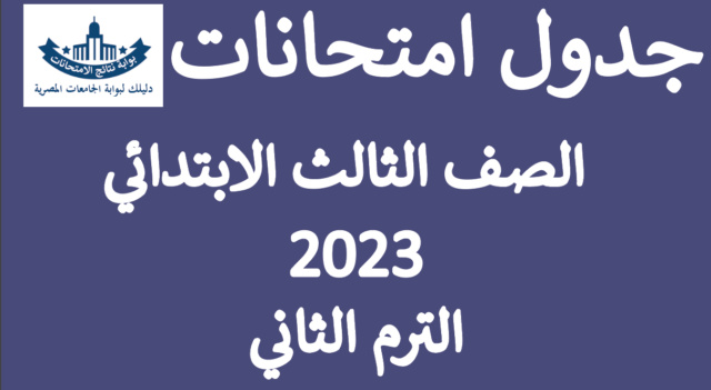 الثاني - جدول امتحانات الصف الثالث الابتدائي 2024 الترم الثاني Ycia10