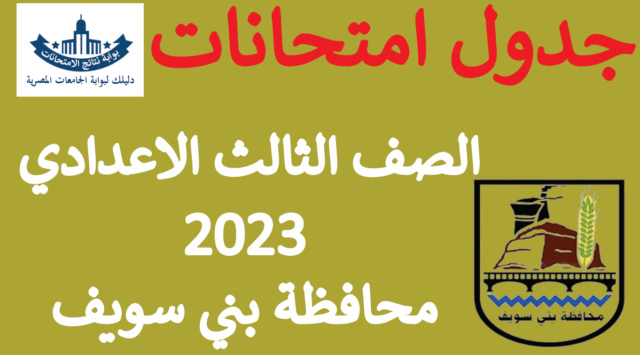 جدول امتحانات الصف الثالث الاعدادي 2023 الترم الاول محافظة بني سويف Ycia_a11