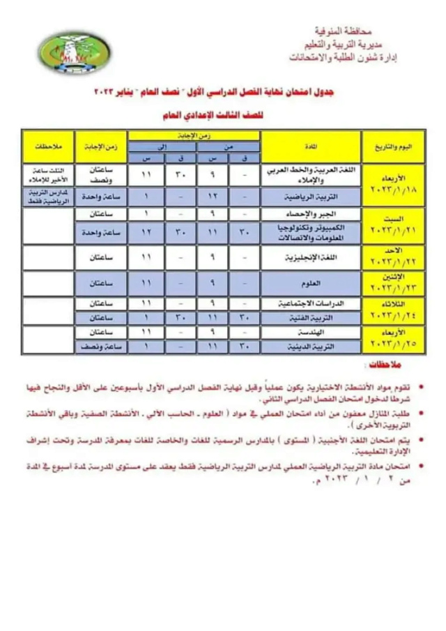 جدول امتحانات الشهادة الاعدادية 2023 الترم الثاني محافظة المنوفية Ycia_a14