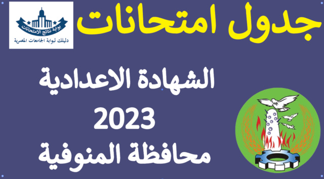 جدول امتحانات الشهادة الاعدادية 2023 الترم الثاني محافظة المنوفية Ycia_a14