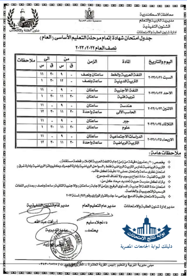 جدول امتحانات الصف الثالث الاعدادي 2024 الترم الثاني الاسكندرية Ycia_a21