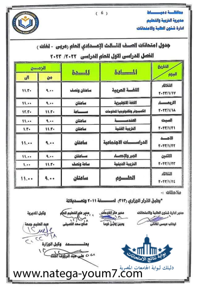 جدول امتحانات الشهادة الاعدادية 2024 الترم الاول محافظة دمياط Ycia_a23