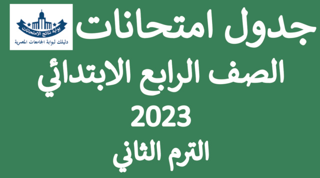 جدول امتحانات الصف الرابع الابتدائي الترم الثاني 2023 جميع المحافظات Ycia_a28