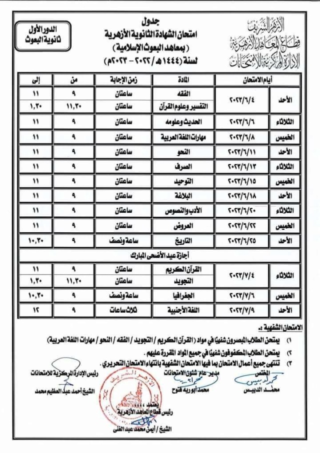 جدول امتحانات الثانوية الازهرية 2023 الدور الاول لطلاب العلمي والادبي Ycia_a34