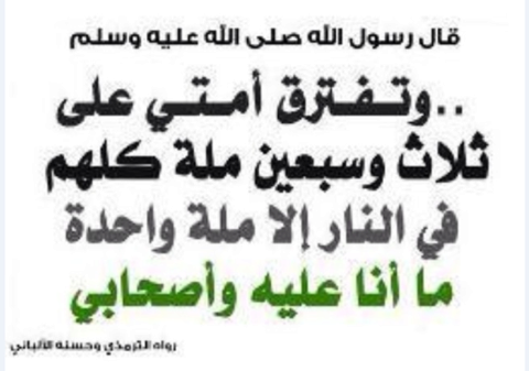 حديث الافتراق عند أهل الجماعة والات فاق
