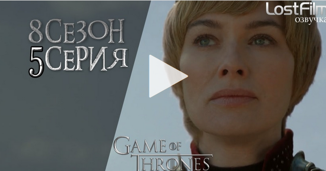 Игра престолов 8 сезон (5 серия) смотри онлайн E_ua_111