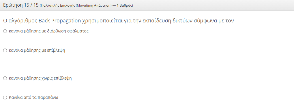 Εξεταστική Σεπτεμβρίου 2021 - Πολλαπλής Επιλογής Screen22