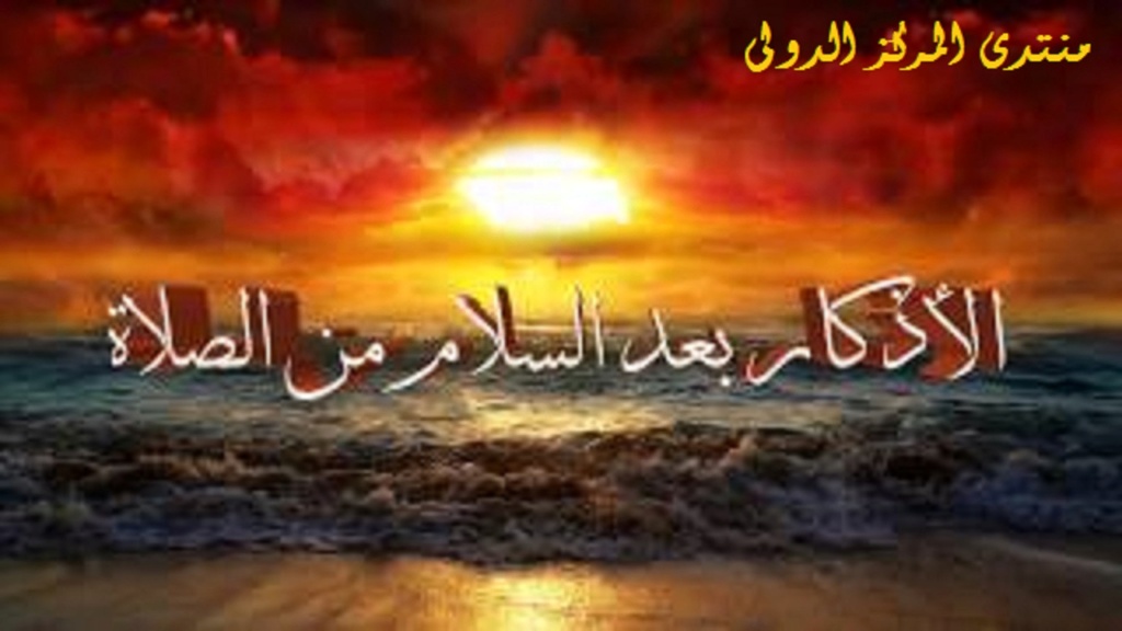 الأذكار بعد السلام من الصلاة 300px-10