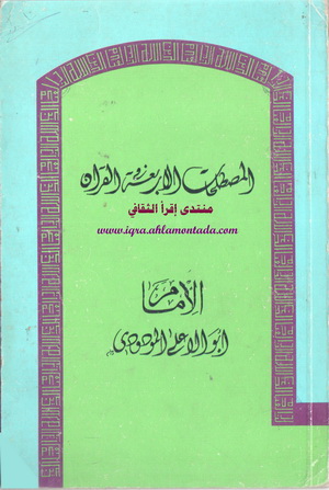 المصطلحات الأربعة في القرآن الإمام أبو الأعلى المودودي  58510