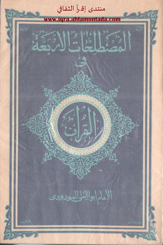 المصطلحات الأربعة في القرآن الإمام أبو الأعلى المودودي  73110