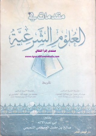 مقدمات في العلوم الشرعية تأليف صالح بن مقبل العصيمي التميمي Aaia_a10