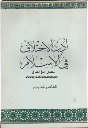 أدب الاختلاف في الإسلام تأليف الدكتور طه جابر  Co10