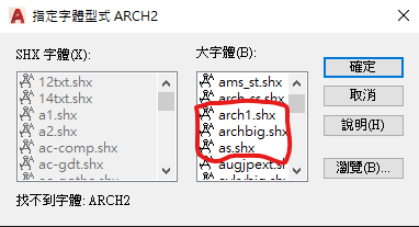 「已解決」C:\Program Files\Autodesk\AutoCAD 2019\Fonts明明就有該字型AUTOCAD卻跟我說找不到！ Arch210