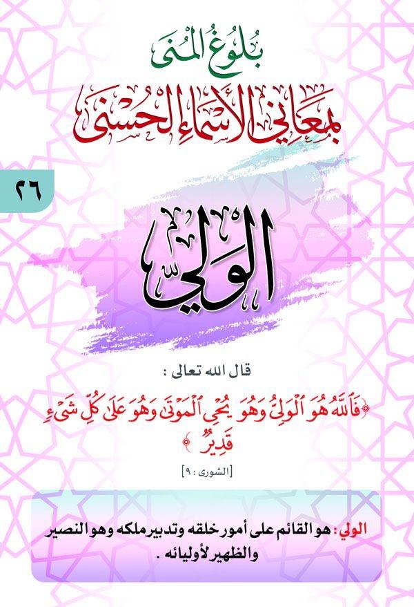 بلوغ المنى..معاني الأسماء الحسنى - صفحة 3 Gfhztf10