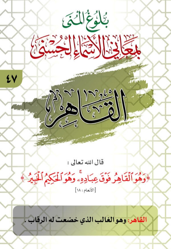 بلوغ المنى..معاني الأسماء الحسنى - صفحة 5 Mufg4w10