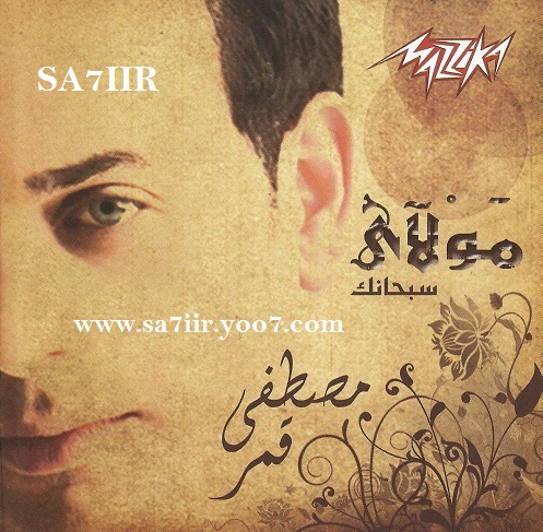 البوم مصطفي قمر - مولاي سبحانك 2013 Ripped From Original CD Q  Untitl10