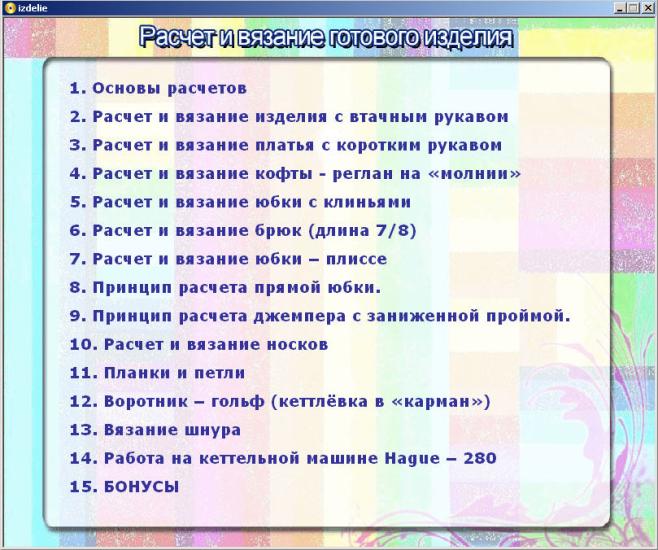 диск "РАСЧЕТ И ВЯЗАНИЕ ГОТОВОГО ИЗДЕЛИЯ" Menu310