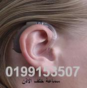 الوكيل جروب مصر للصيانة السماعات الطبية لضعاف السمع اتصل 0105159333 Iay_ca10