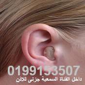 سماعات الاذن لضعاف السمع 1500ج خدمة اخذ البصمة بالمنزل لكبار والمعاقين0105159333 Icia_c10