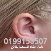 السماعات الطبية لضعف السمع مخفية بالضمان 1350ج من وكليها بمصر 0105159333 Icia_c11