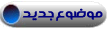 إرسال موضوع جديد