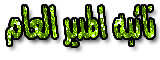 نائبه المدير العام نائبه المدير العام