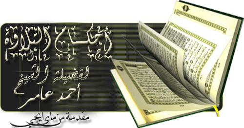 تعليم أحكام تلاوة القرآن لفضيلة الشيخ أحمد عامر 98485410