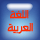 منتدى اللغة العربية