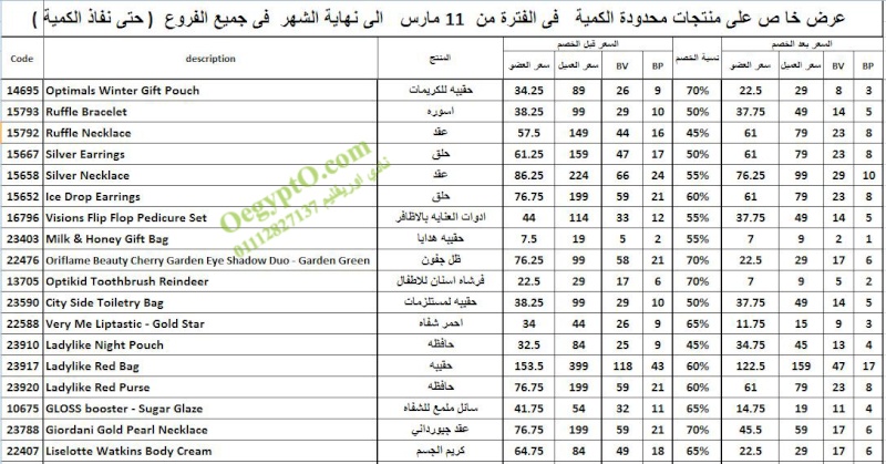  عرض خا ص على منتجات محدودة الكمية من 11  مارس 2013  00110