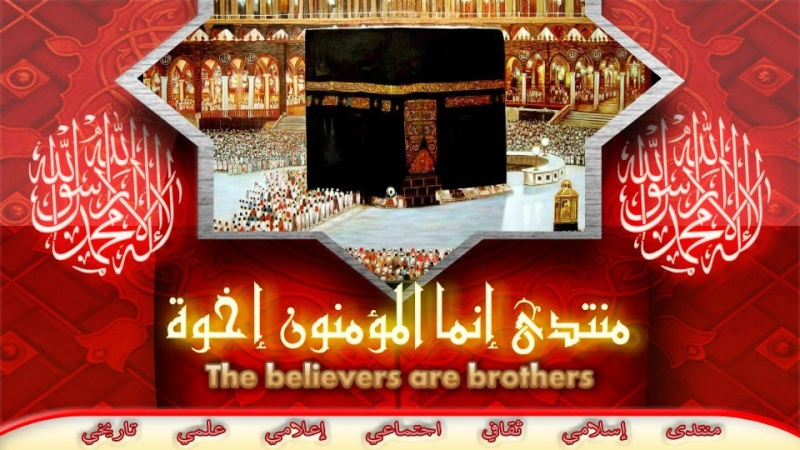 منتديات إنما المؤمنون إخوة (2023 - 2010) The Believers Are Brothers
