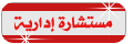 مستشارة الادارة مستشارة الادارة