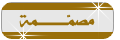 مصممة مصممة