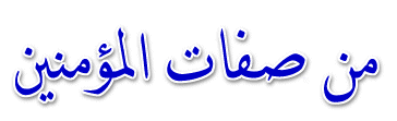 صفات المؤمنين .! 110