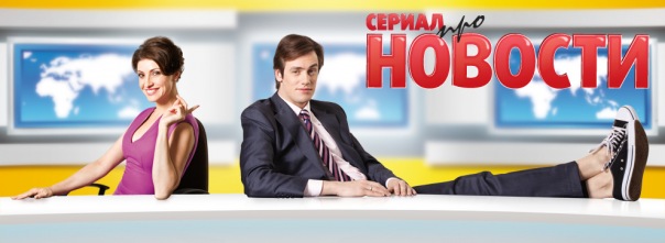 Форум сериала Новости