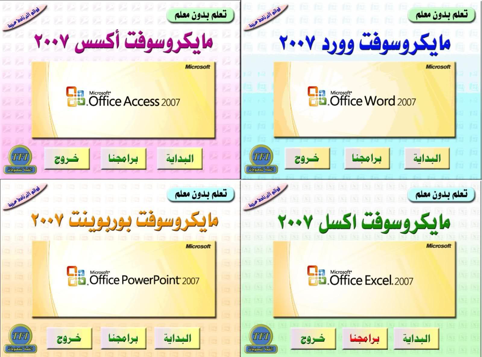 سلسلة اسطوانات تعلم مايكروسوفت أوفيس 2007 بدون معلم مرئى باللغة العربية تحميل مباشر E4t86910