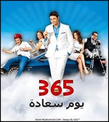 فيلم 365 يوم سعاده 365yom10