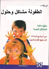 تحميل كتاب الطفولة مشاكل و حلول PDF D983d810