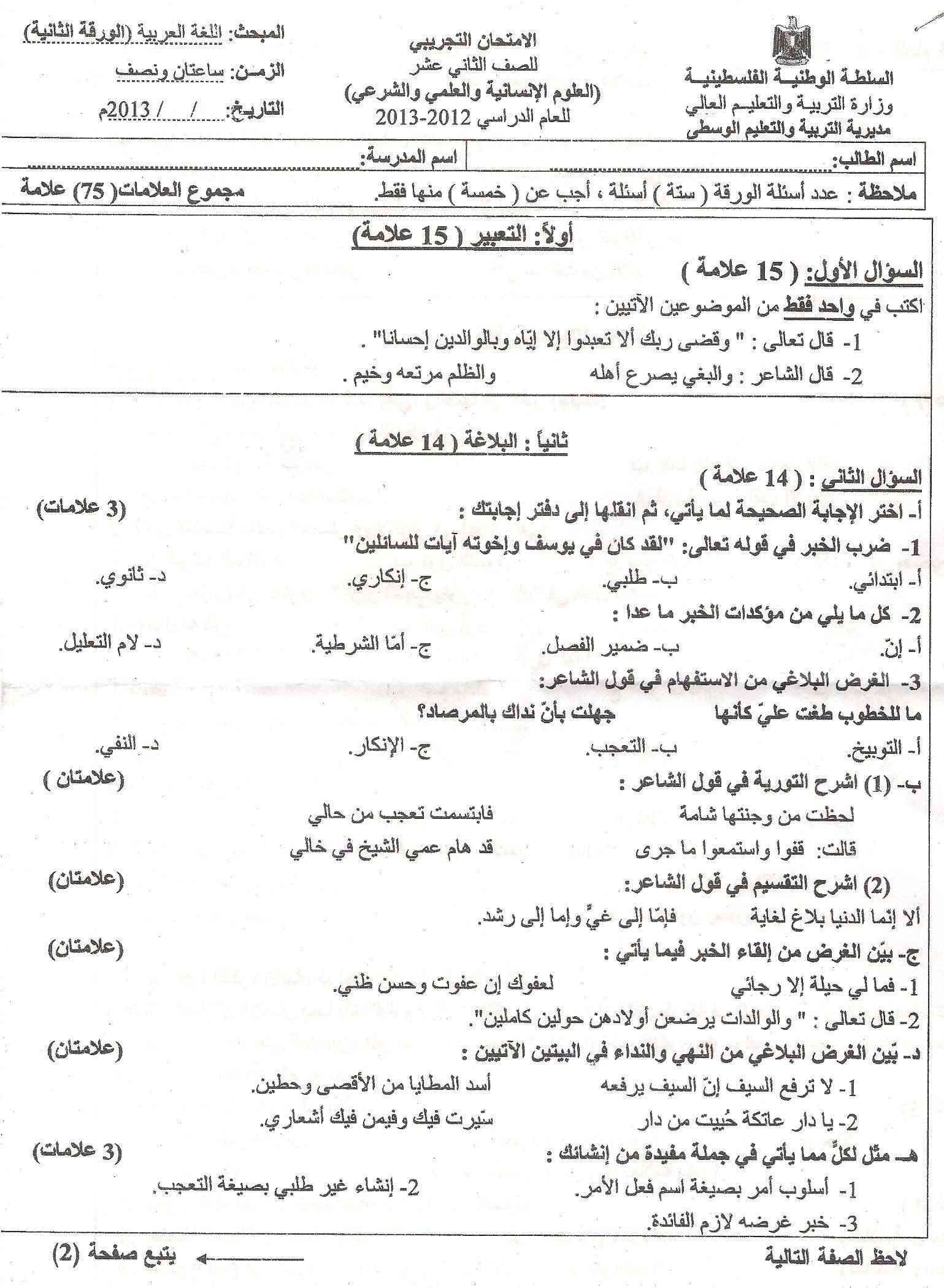 اختبار اللغة العربية ورقة ثانية توجيهي مع الإجابة (الأمتحان التجريبي 2012م-2013م) مديرية الوسطى  A17ih10