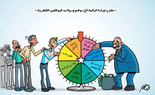 كاريكاتير سلسلة حلول لمعضلة صرف الرواتب ! Otm5mz10