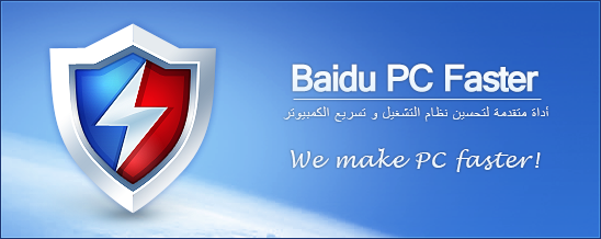 برنامج Baidu PC Faster _Beta البرنامج الشامل لتسريع وتحسين أداء الكمبيوتر  13617510